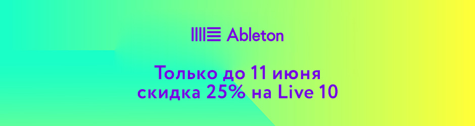 Ableton Live 10 со скидкой 25%!