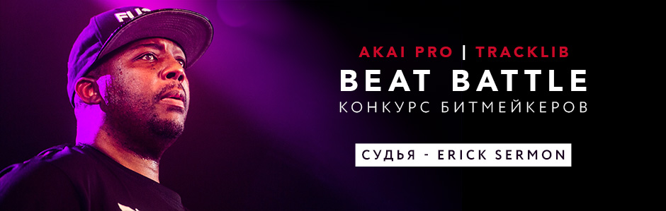Beat Battle Competition: конкурс битмейкеров от Akai Pro