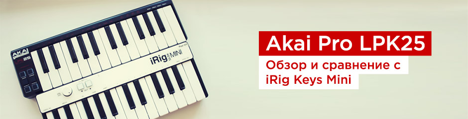 Akai LPK25. Обзор и сравнение с IK Multimedia iRig Keys Mini