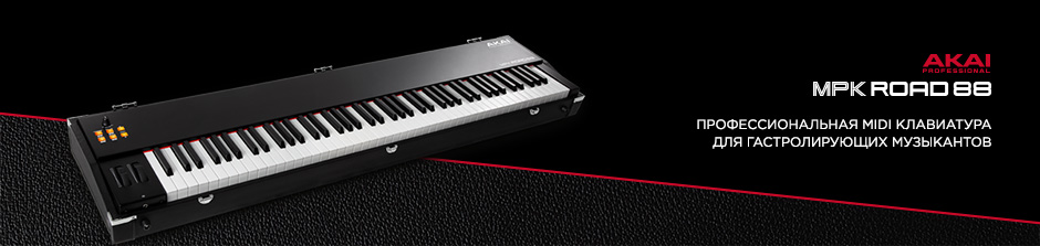 Akai MPK Road 88 &ndash; профессиональная MIDI клавиатура для гастролирующих музыкантов.