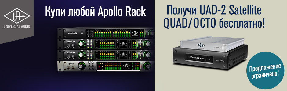 Купи Apollo Rack и получи UAD‑2 Satellite бесплатно!