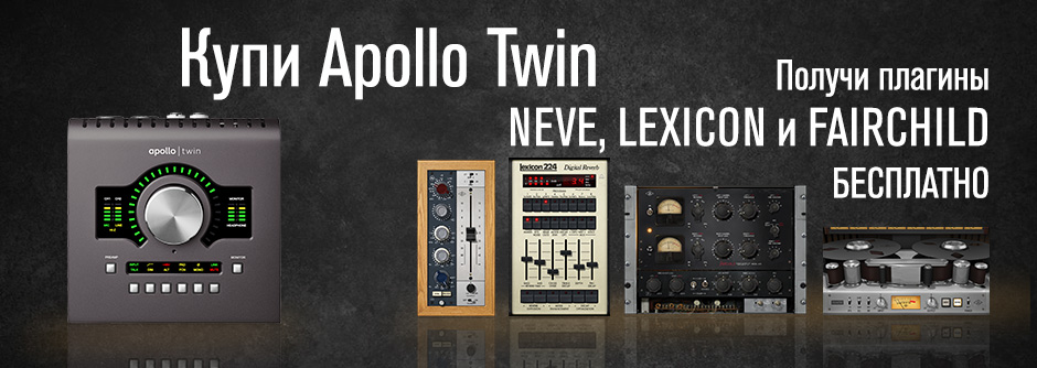 При покупке Apollo Twin MKII – плагины NEVE, LEXICON и FAIRCHILD в подарок!
