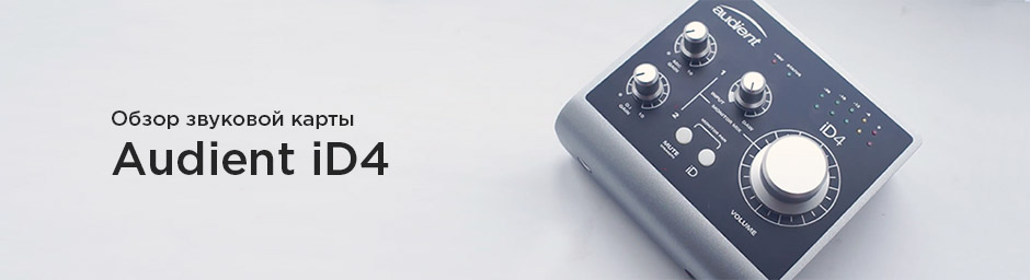 Обзор Audient iD4
