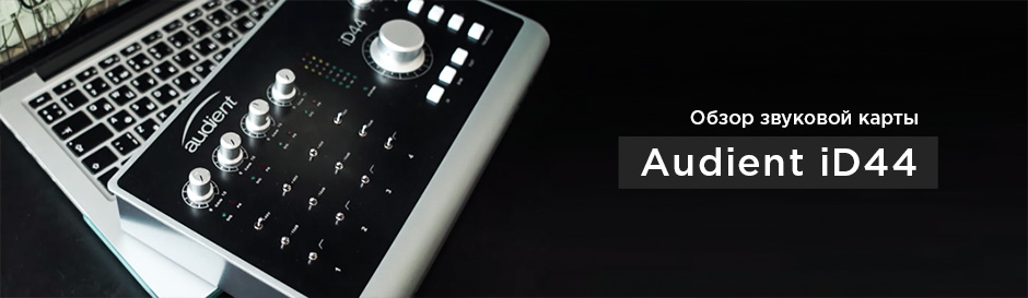 Обзор Audient iD44