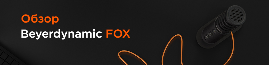 Обзор Beyerdynamic FOX