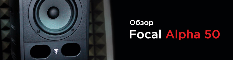 Обзор Focal Alpha 50