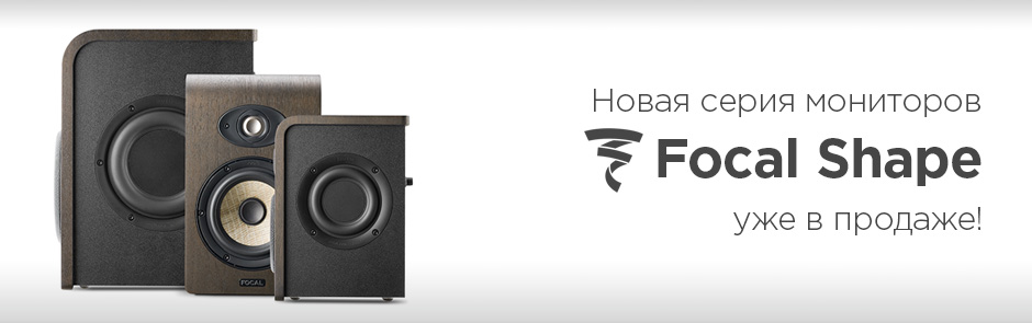 Мониторы Focal Shape доступны для заказа
