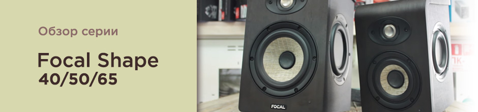 Обзор серии студийных мониторов Focal Shape 