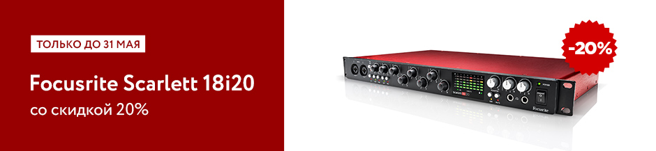 Focusrite Scarlett 18i20 со скидкой 20%!
