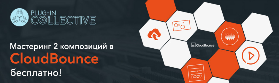 Focusrite Plug-in Collective: бесплатный мастеринг 2 композиций от CloudBounce в октябре!