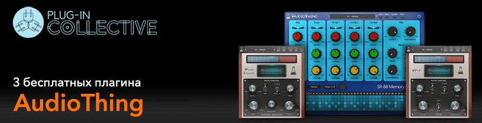 Focusrite Plug-in Collective: бесплатные плагины AudioThing до конца марта!