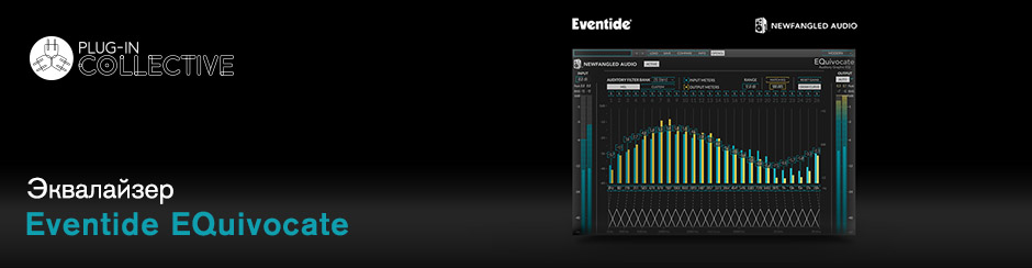 Focusrite Plug-in Collective: Eventide EQuivocate бесплатно до конца августа!