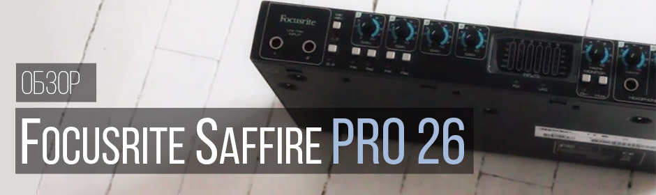 Focusrite Saffire Pro 26 обзор