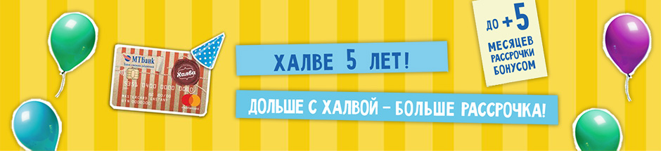 Дольше с Халвой – больше рассрочка!