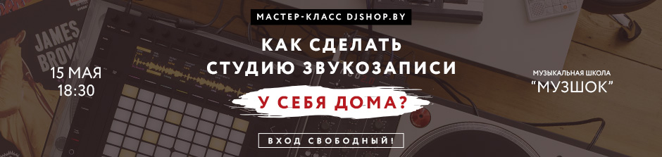 Бесплатный мастер-класс &laquo;Как сделать студию звукозаписи у себя дома?&raquo; 