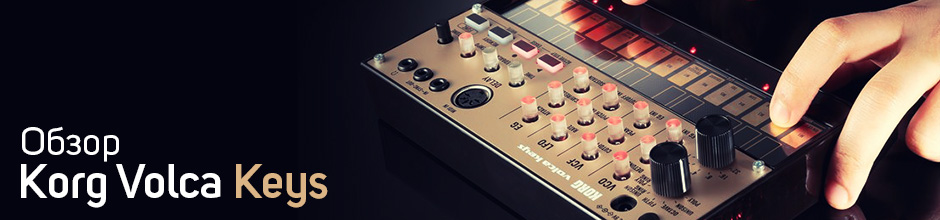 Обзор и тест Korg Volca Keys