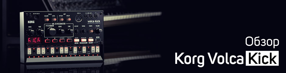 Обзор Korg Volca Kick