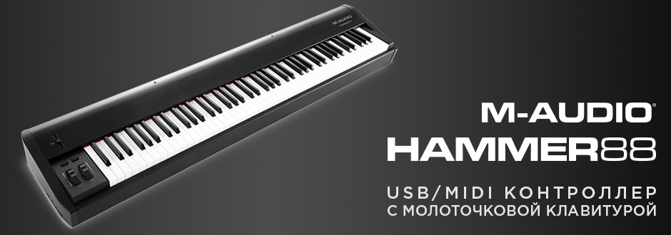 Новинка M-Audio Hammer 88