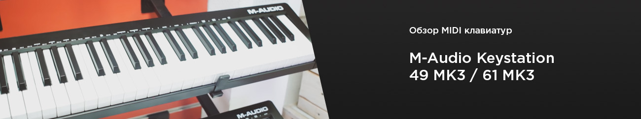 Обзор M-Audio Keystation MK3