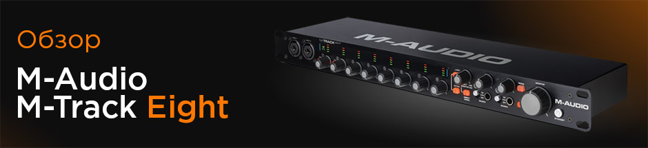 M-Audio M-Track Eight. Обзор аудиоинтерфейса.