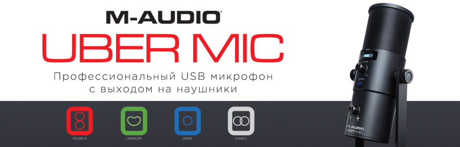 M-Audio Uber Mic &ndash; новый профессиональный USB микрофон