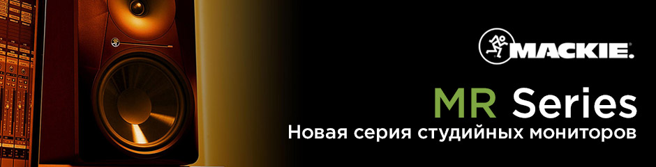 Новая серия студийных мониторов Mackie MR