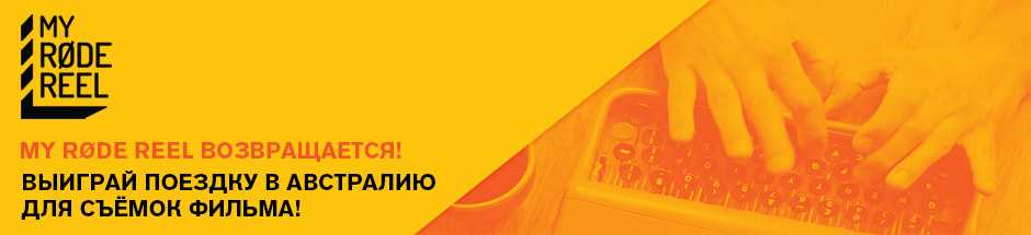 Выиграй поездку в Австралию для съёмок фильма по собственному сценарию!