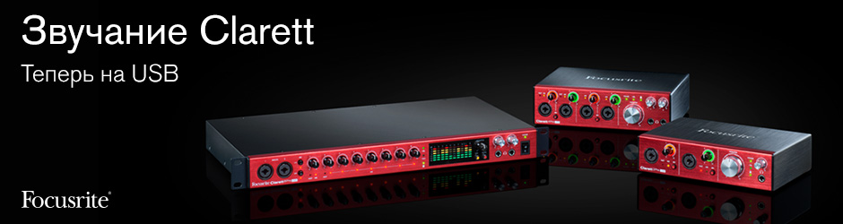 Звучание Clarett &ndash; теперь на USB 