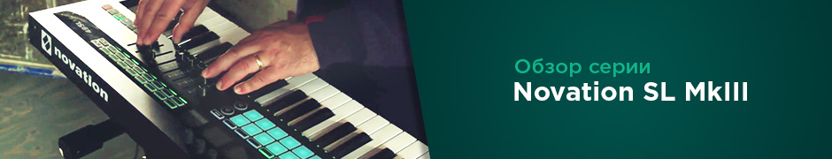 Обзор серии Novation SL MkIII