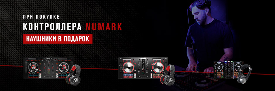 При покупке DJ контроллера Numark наушники в подарок