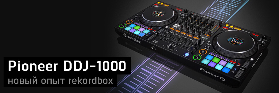 Pioneer DDJ-1000 – новый опыт использования rekordbox