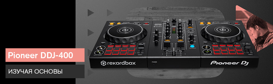 Pioneer DDJ-400: изучая основы