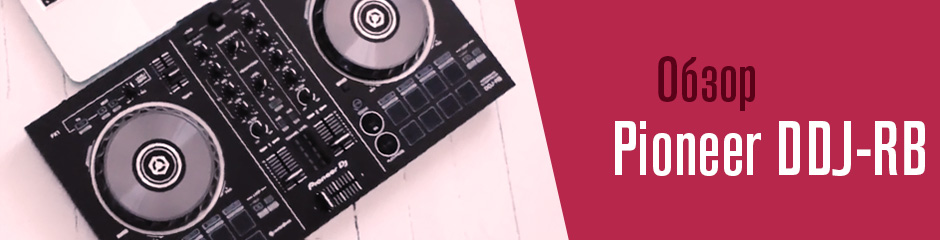 Обзор DJ контроллера Pioneer DDJ-RB