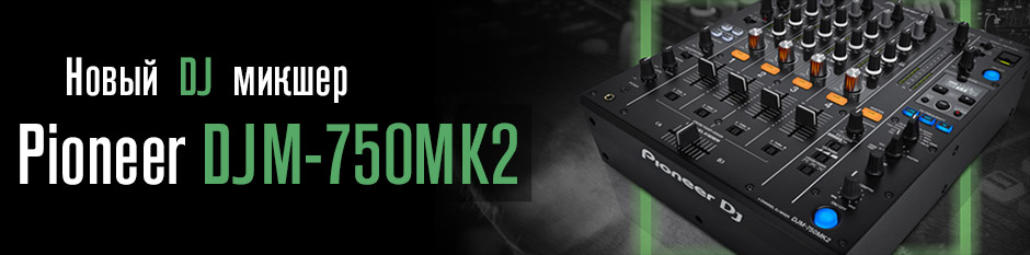 Новинка от Pioneer DJ &ndash; пульт DJM-750MK2
