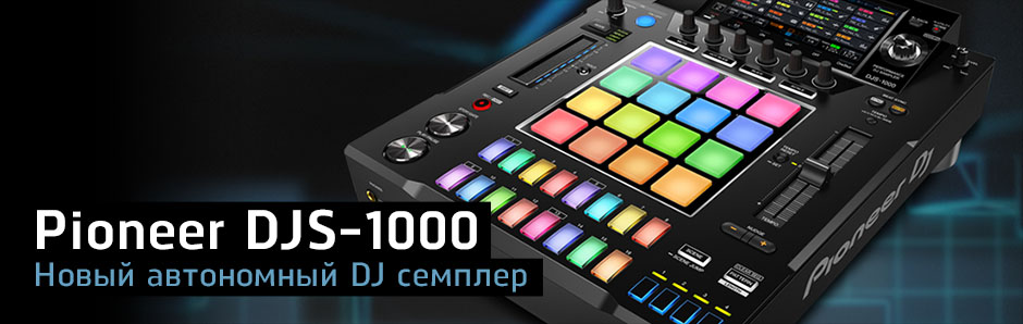Pioneer DJS-1000 – новый автономный DJ семплер