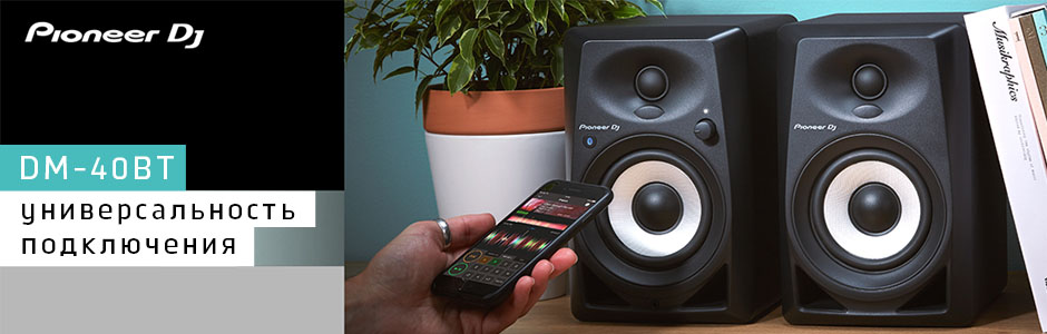 Pioneer DM-40BT Универсальность подключения с Pioneer DM-40BT