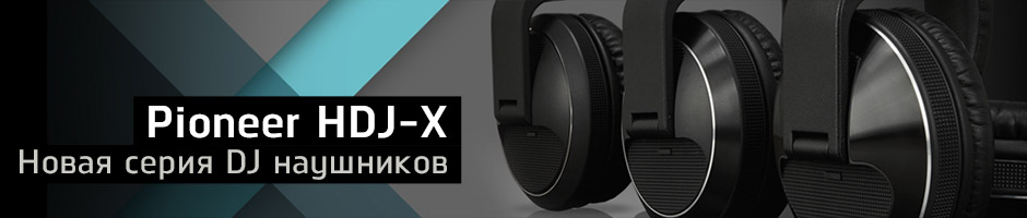 Новая серия DJ наушников Pioneer HDJ-X