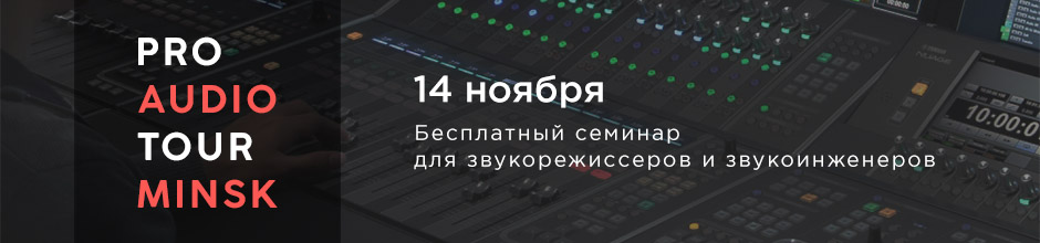 Yamaha Pro Audio Tour Minsk