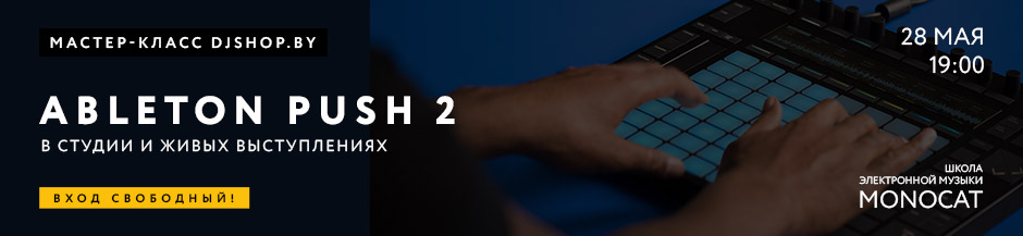 Использование Ableton Push 2 в студии и в живых выступлениях