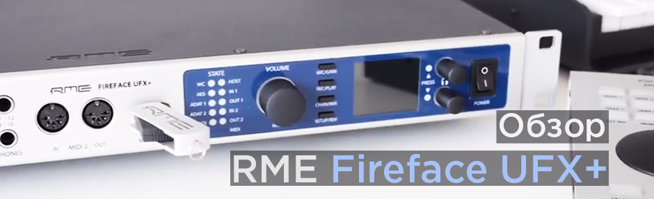 Обзор аудиоинтерфейса RME Fireface UFX+