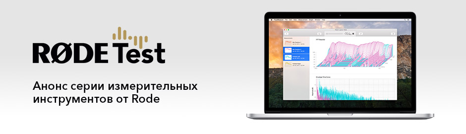 RØDETest – новые линейка измерительных инструментов