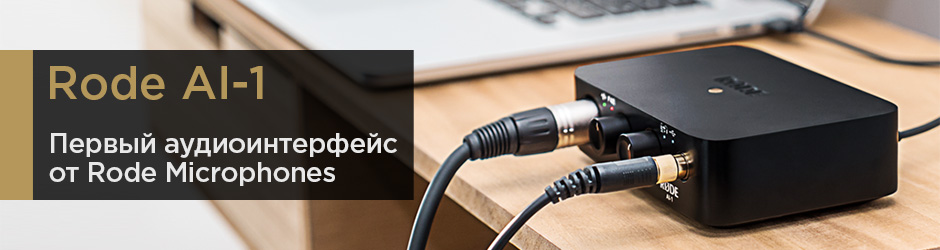 Rode AI-1. Первый аудиоинтерфейс от Rode Microphones
