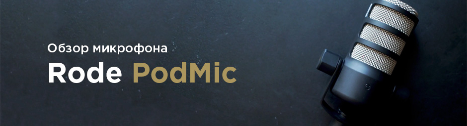 Обзор Rode PodMic