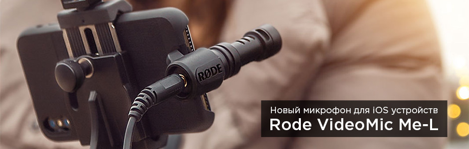 Rode VideoMic Me-L – новый микрофон для iOS-устройств