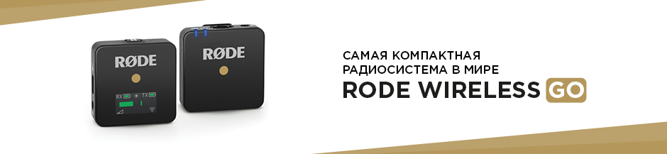 Радиосистема Rode Wireless Go