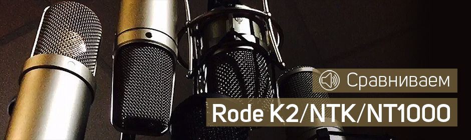Rode K2 vs Rode NTK vs Rode NT1000