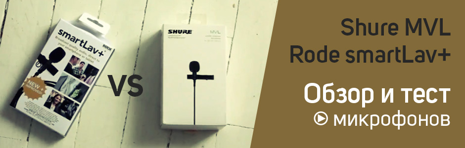 Обзор и тест петличных микрофонов: Rode smartLav+ vs Shure MVL