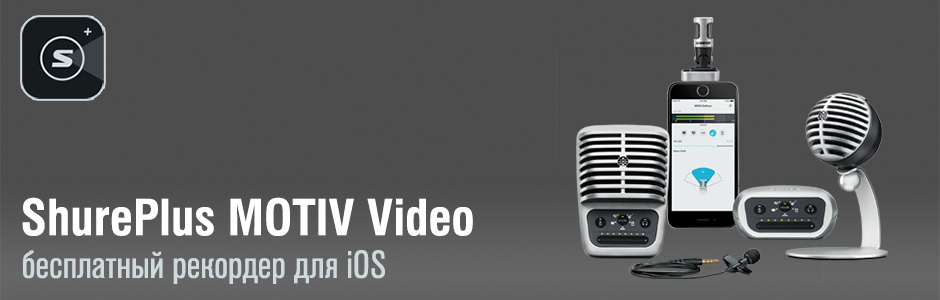 ShurePlus MOTIV Video – бесплатное iOS приложение с новым стандартом качества записи.