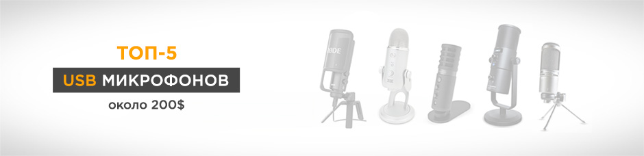ТОП-5 доступных USB микрофонов 