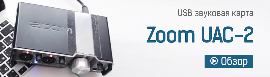 Обзор Zoom UAC-2